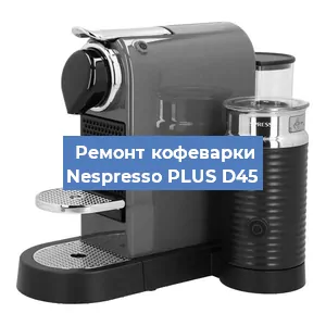 Замена | Ремонт редуктора на кофемашине Nespresso PLUS D45 в Тюмени